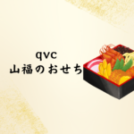 【2026年版】QVC 山福のおせち｜予約・口コミ・放送予定まとめ